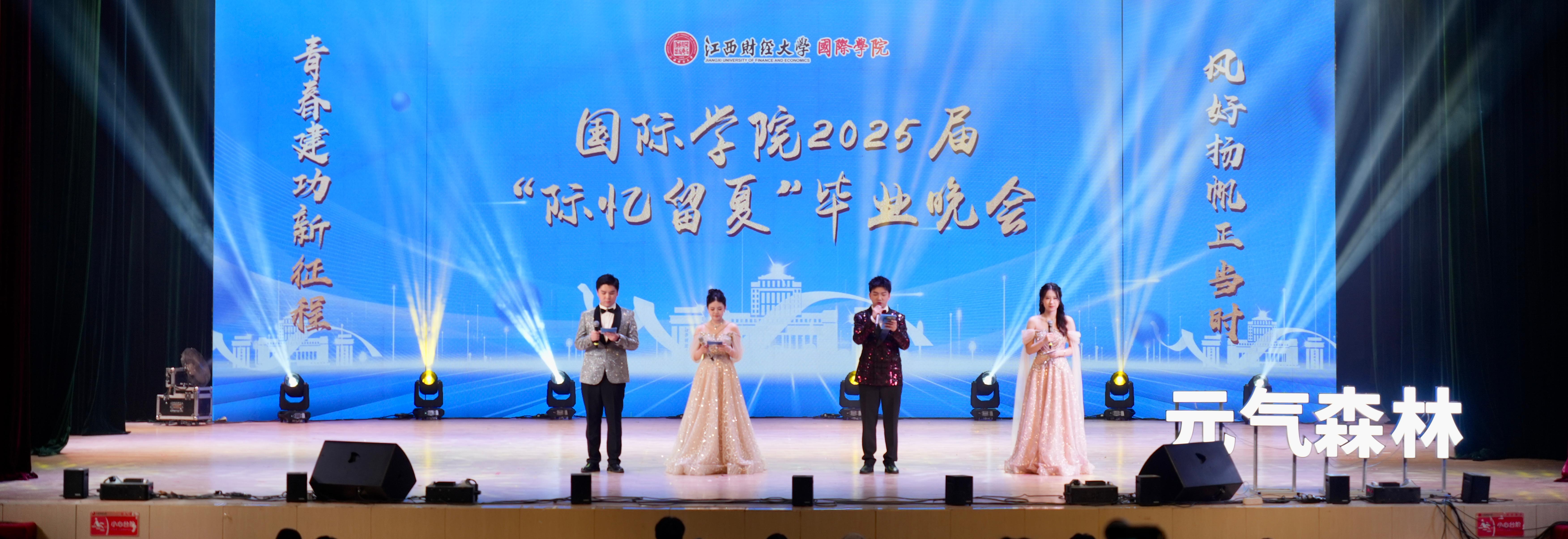 2025年“际忆留夏”毕业晚会