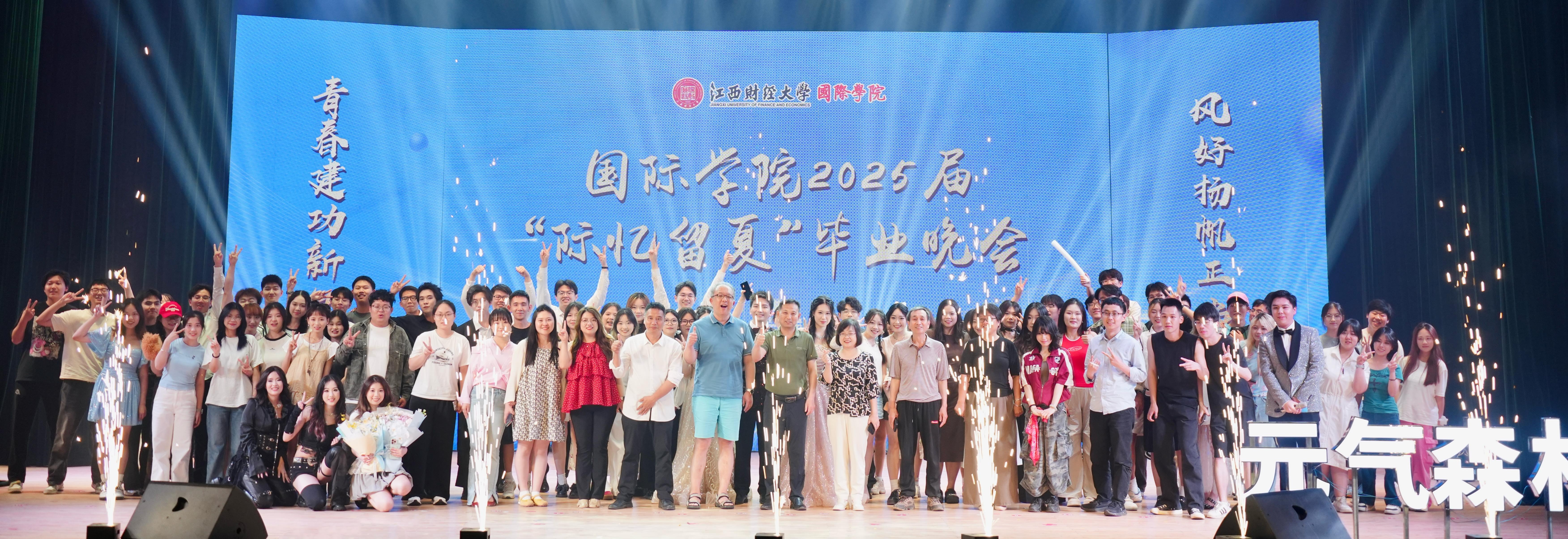 2025年“际忆留夏”毕业晚会